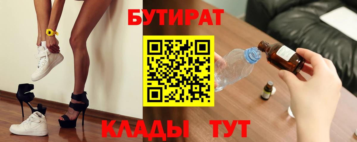 БУТИРАТ 1.4BDO  Вход с VPN  Бутират  Мончегорск 
